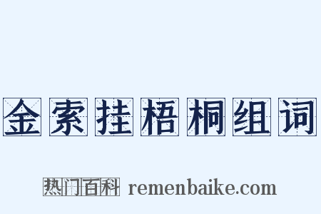 金索挂梧桐组词是什么意思的图片